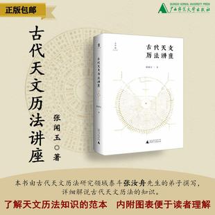 张闻玉 广西师范大学出版 著 入门 社 古代天文历法 古代天文历法讲座