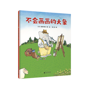 魔法象·图画书王国 不会画画的大象 (日)喜多村惠/著绘 4~8岁 艺术创作 儿童故事 艺术 想象 广西师范大学出版社
