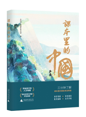 课本里的中国    光明日报摄影美术部 编     中小学  语文  课本   适合五年级至九年级少年   广西师范大学出版社