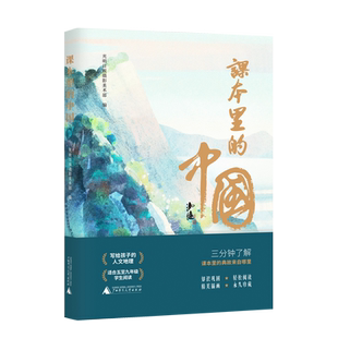 课本里的中国 光明日报摄影美术部 编 中小学 语文 课本 适合五年级至九年级少年 广西师范大学出版社