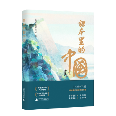 课本里的中国    光明日报摄影美术部 编     中小学  语文  课本   适合五年级至九年级少年   广西师范大学出版社