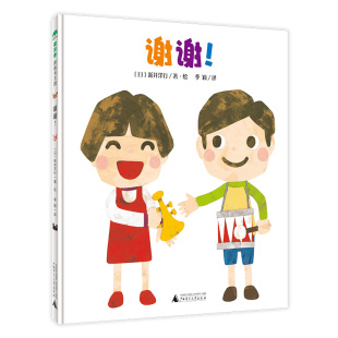 教养 社 〔日〕新井洋行 广西师范大学出版 日常交流 游戏互动 启蒙认知 生活习惯 著·绘 谢谢 魔法象
