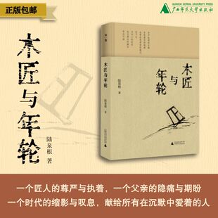 木匠与年轮 陆泉根/著 乡土散文 父亲文学 工匠精神 家庭史 治愈文学 时代记忆 广西师范大学出版社