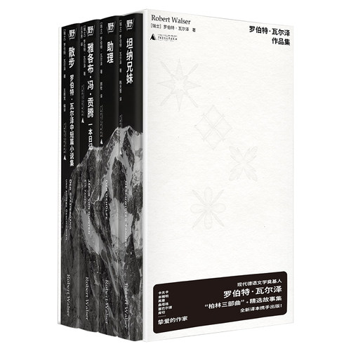 【可选套装/单本】罗伯特·瓦尔泽作品集 北贝 野望 散步/坦纳兄妹/雅各布·冯·贡腾/助理 作品集 文学 广西师范大学出版社