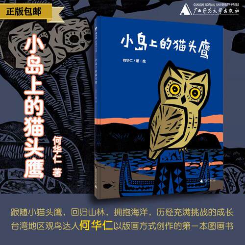 随小猫头鹰，回归山林，拥抱海洋