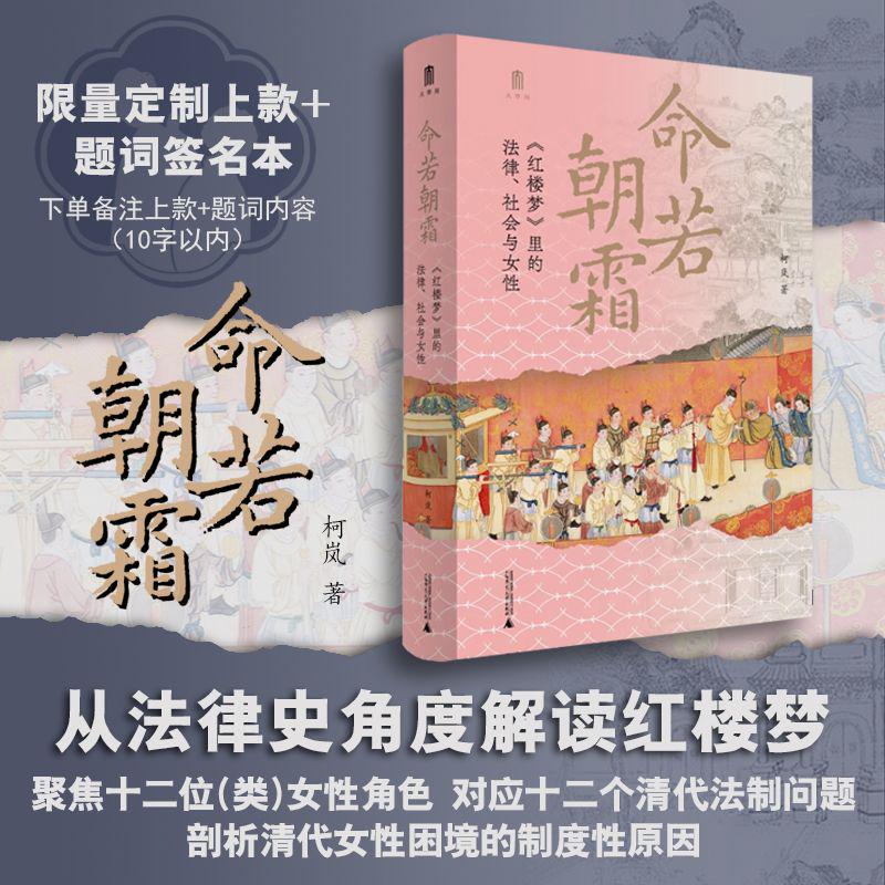 （书展断货王）大学问 ·  命若朝霜：《红楼梦》里的法律、社会与女性   柯岚/著   红楼梦 清代法 清代女  广西师范大学出版社