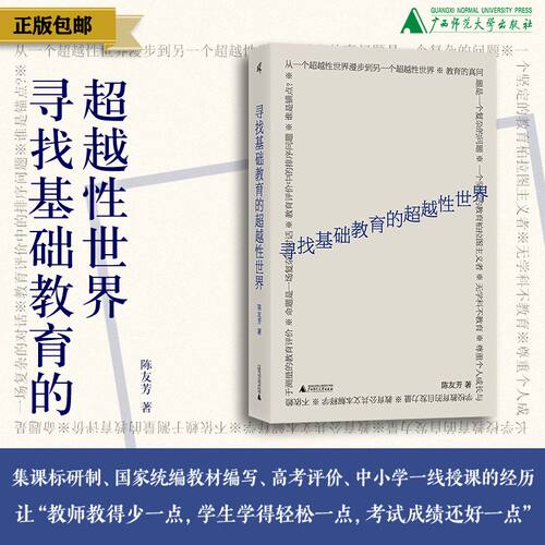 寻找基础教育的超越性世界  陈友芳/著  人文 核心素养 教育评价 课程标准 核心素养操作性转化 教育教学研究  广西师范大学出版社