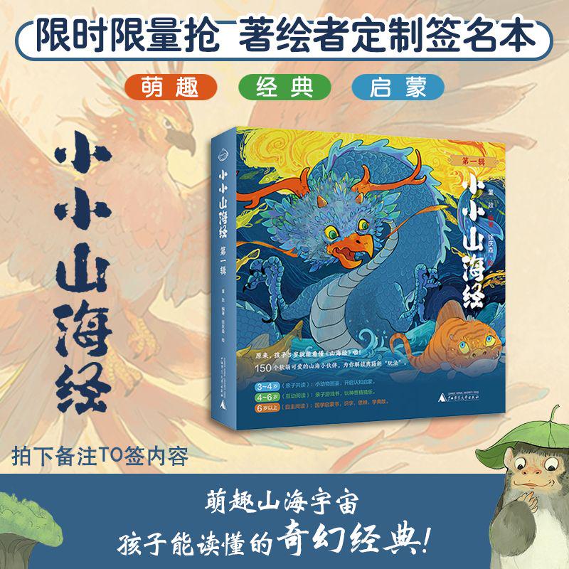 小小山海经 （第一辑，全5册）  董政/编著  徐庆森/绘  3-12岁  幼教 童书  少儿  经典共读  国学启蒙