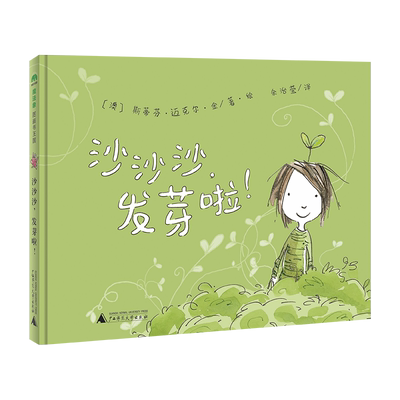 魔法象  沙沙沙,发芽啦!  (澳)斯蒂芬·迈克尔·金/著·绘 3岁以上 幼儿 爱  无字书 图画故事 绘本 广西师范大学出版社