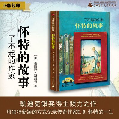 神秘岛·了不起的作家：怀特的故事（附赠《E.B.怀特手稿译文》）著者：（美）梅丽莎·斯威特 译者：王扬 广西师范大学出版社