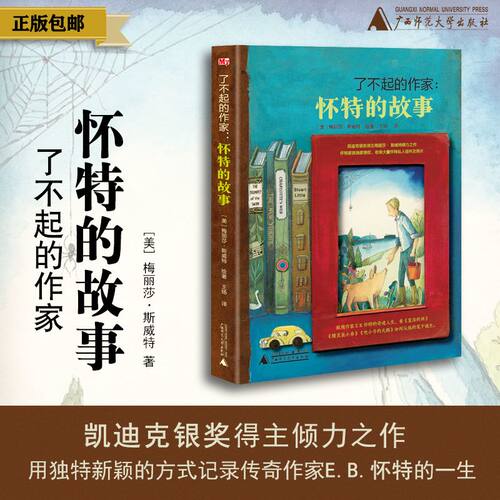 神秘岛·了不起的作家：怀特的故事（附赠《E.B.怀特手稿译文》）著者：（美）梅丽莎·斯威特 译者：王扬 广西师范大学出版社