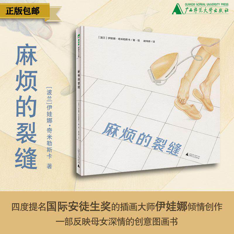 麻烦的裂缝  〔波兰〕伊娃娜•奇米勒斯卡/著 3—8岁  启蒙认知 日常认知 艺术审美 人生哲理 思辨 魔法象 广西师范大学出版社