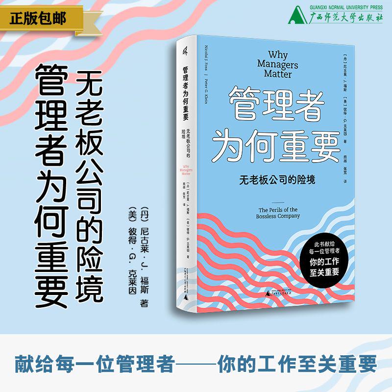 【精装版】管理者为何重要：无老板公司的险境 （丹）尼古莱·J.福斯/著 大学问 广西师范大学出版社
