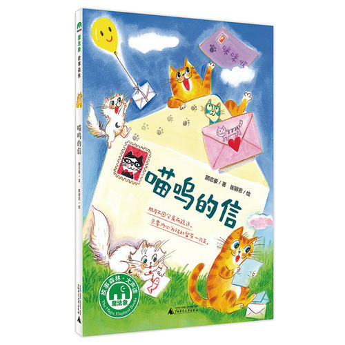 【官方正版】 喵呜的信 魔法象故事森林·大声读出品 颜志豪 广西师范大学出版社 - 封面