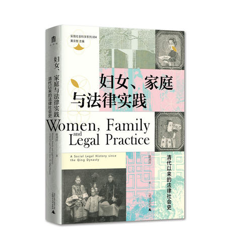 一部围绕妇女婚姻家庭展开的法律社会史著作