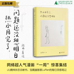 著 熱水用完了 廣西師范大學出版 都市生活 現代 問題還沒想明白 日常 幽默 漫畫；中國 治愈 LuRan 一周 社 陸冉