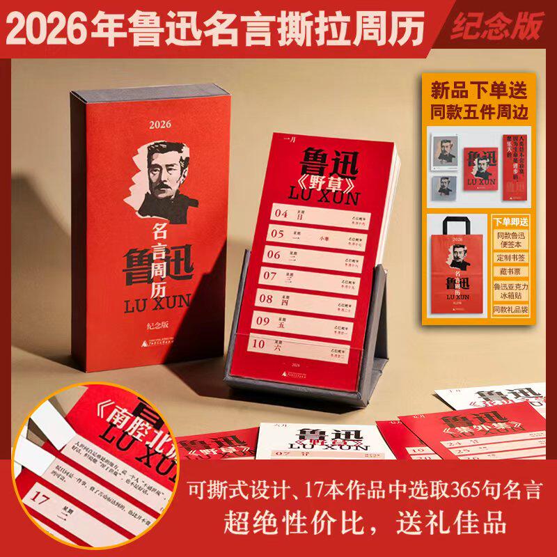 【新品下单送同款五件周边】2026年鲁迅名言撕拉周历（纪念版）下单送便签本+定制书签+藏书票+鲁迅亚克力冰箱贴+同款礼品袋 台历