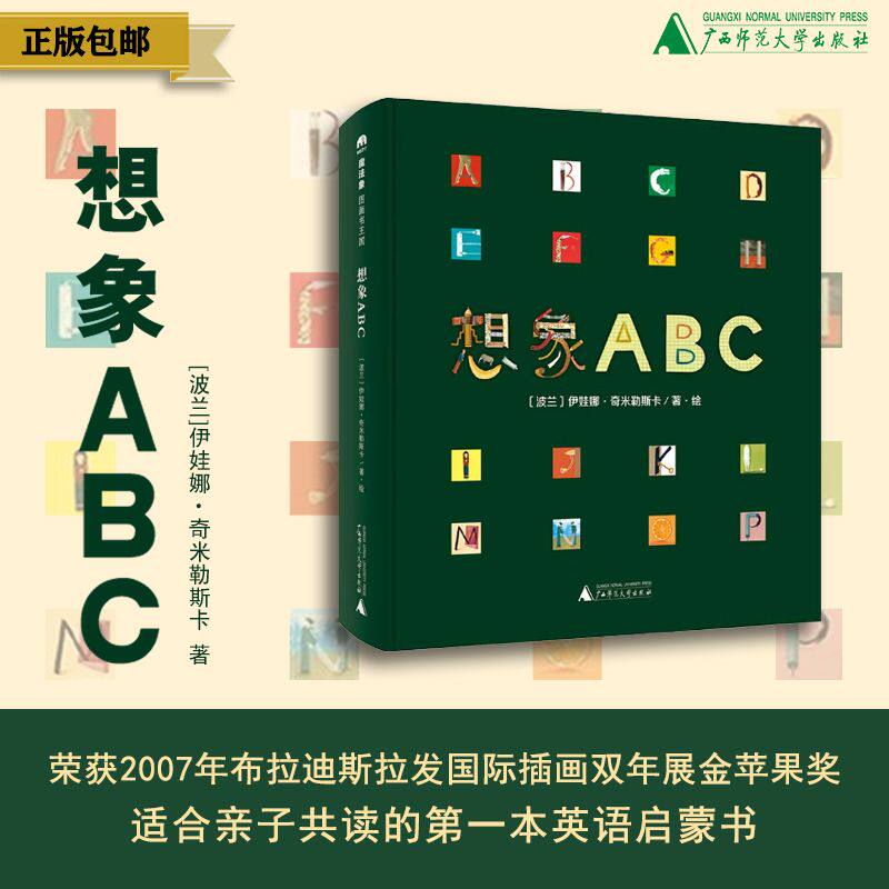 【官方正版】想象ABC 魔法象图画书王国ME217 伊娃娜·奇米勒斯卡 广西师范大学出版社
