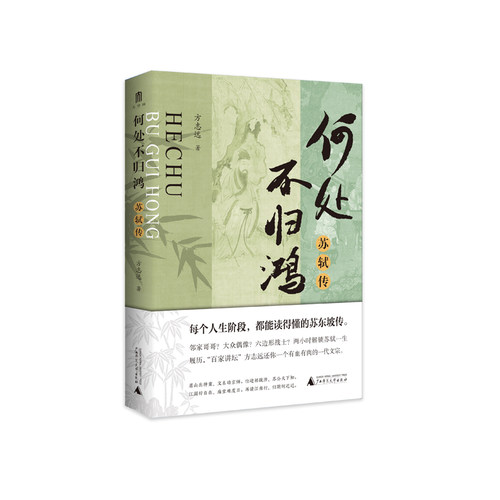 何处不归鸿：苏轼传方志远/著