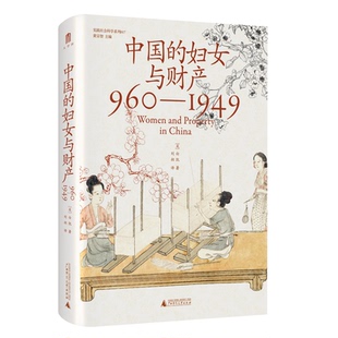 中国的妇女与财产（960—1949）  [美]白凯/著  大学问出品  社会史 女性史 财产权  广西师范大学出版社