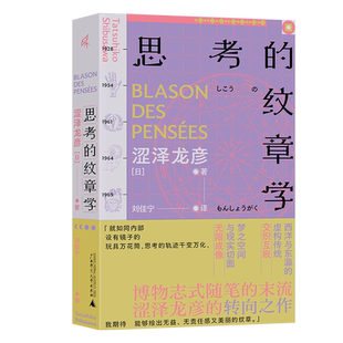 新民说 思考的纹章学 日)涩泽龙彦/著 刘佳宁/译 涩泽龙彦 日本文学 随笔 广西师范大学出版社