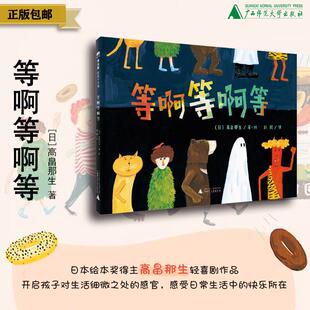 等待 4岁 译 等啊等啊等 ﹝日﹞高畠那生 著绘 幽默 社 广西师范大学出版 适合2 魔法象 创意 彭懿 时光 想象力 有趣
