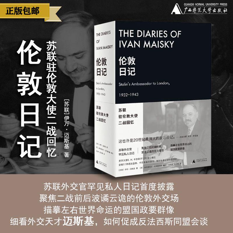 伦敦日记：苏联驻伦敦大使二战回忆 （苏）伊万·迈斯基/著 （英）加布里埃尔·戈罗德茨基编注