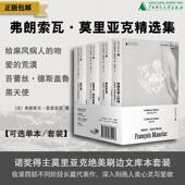 套装 法 吻 给麻风病人 苔蕾丝·德斯盖鲁 爱 弗朗索瓦·莫里亚克 著 黑天使 莫里亚克精选集 荒漠 可选单本