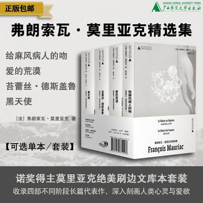 【可选单本/套装】莫里亚克精选集 爱的荒漠/给麻风病人的吻/黑天使/苔蕾丝·德斯盖鲁（法）弗朗索瓦·莫里亚克/著