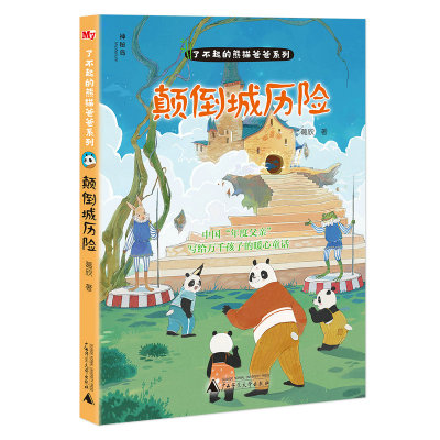 【大家共读活动】了不起的熊猫爸爸系列  颠倒城历险  7-10岁 儿童父亲暖心童话 周益民冰波杨鹏推荐   神秘岛广西师范大学出版社