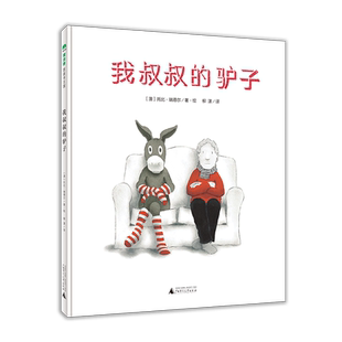 魔法象 我叔叔的驴子 （澳）托比·瑞德尔/著·绘 柳漾/译 4-6岁 安徒生奖 家庭关系  亲子关系 卓别林 凡·高 萨蒂  村上春树