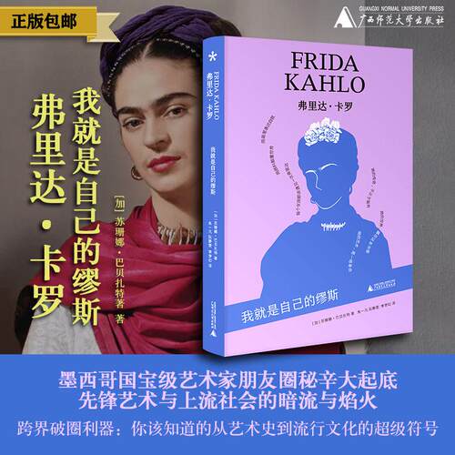 弗里达·卡罗：我就是自己的缪斯 （加）苏珊娜·巴贝扎特/著 弗里达·卡罗 墨西哥 蓝房子 广西师范大学出版社