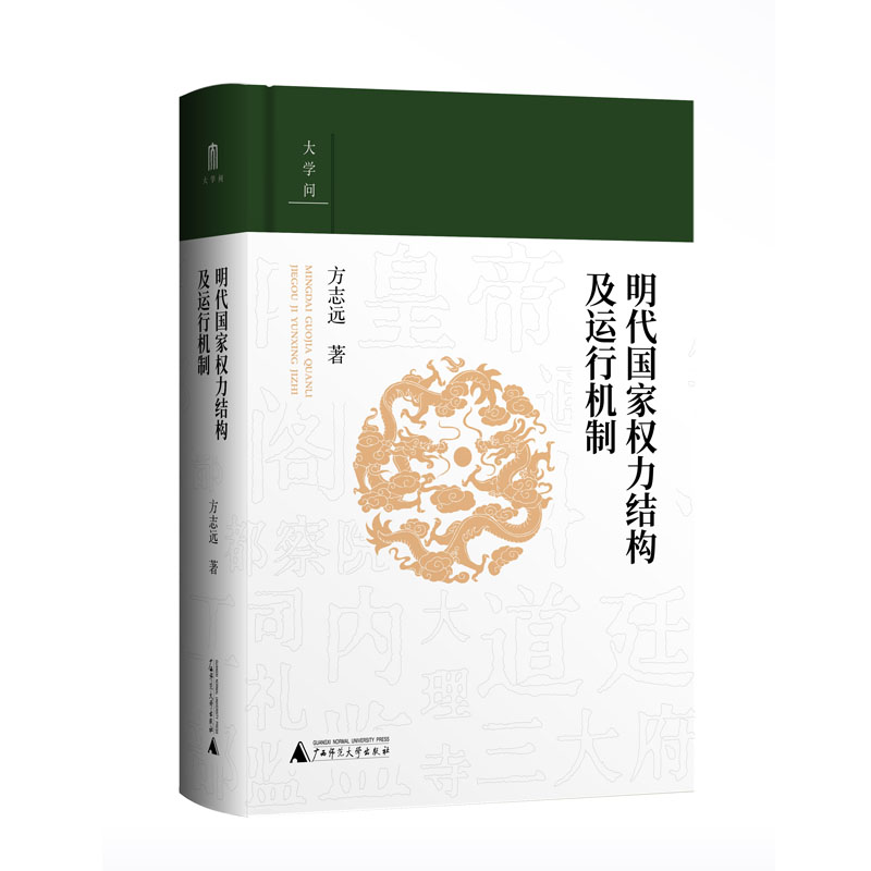 【官方正版】大学问 明代国家权力结构及运行机制 方志远 /著 权力结构 运行机制 明史 国家权力 制度史 广西师范大学出版社