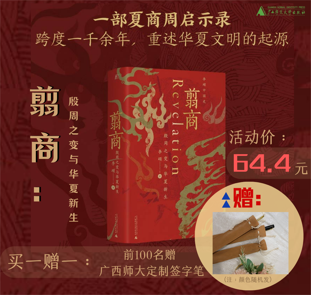 【限12月31日前抢购100本 买就赠签字笔一支 】翦商:殷周之变与华夏新生    李硕/著  历史 考古  传统文化 广西师范大学出版社使用感如何?