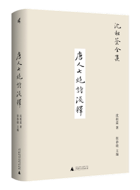 新民说·唐人七绝诗浅释