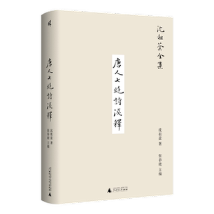 新民说·唐人七绝诗浅释 沈祖棻/著  沈祖棻全集 张春晓/主编 诗歌鉴赏 七绝 唐诗 文学 广西师范大学出版社k