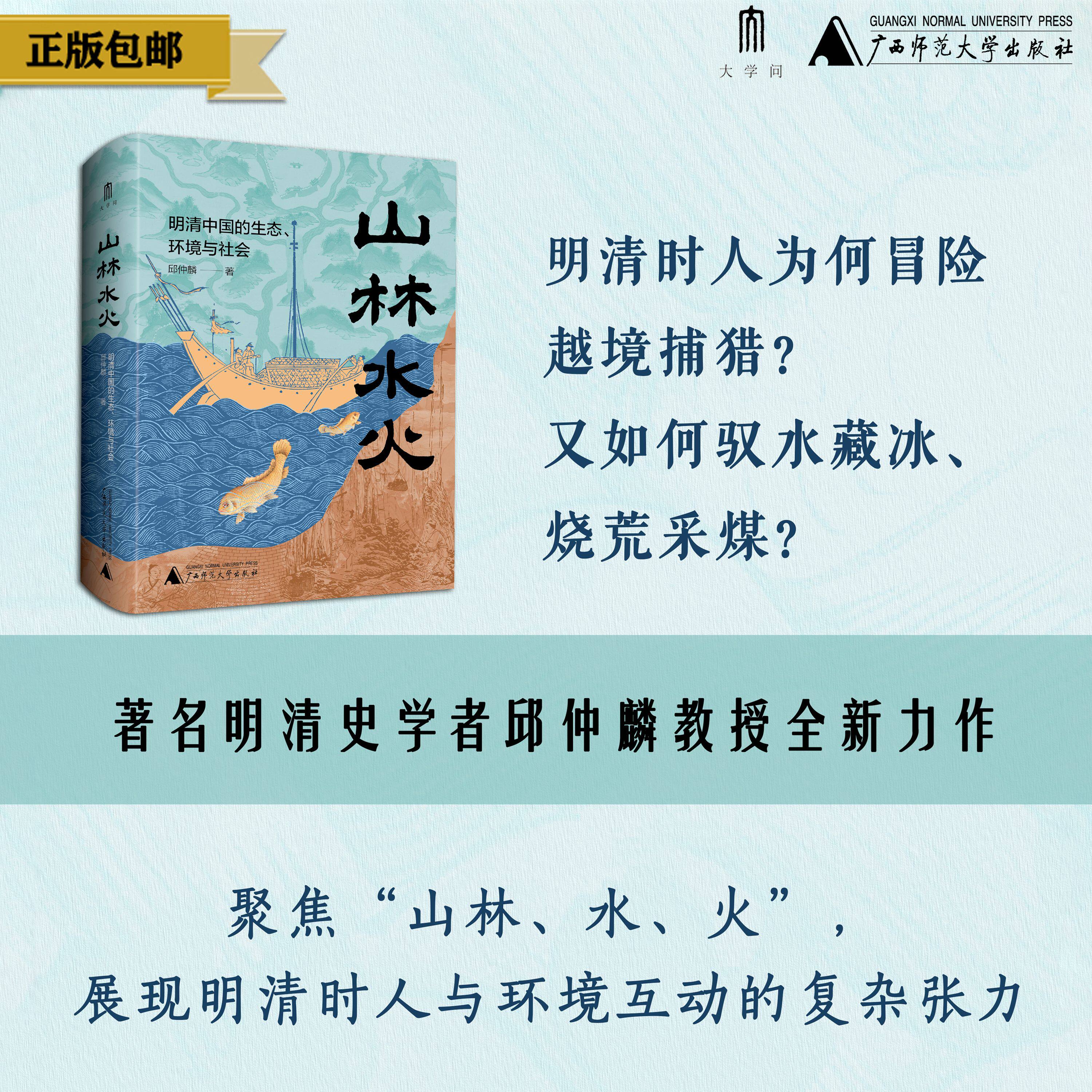 大学问· 山林水火：明清中国的生态、环境与社会  邱仲麟/著 社科 生态 环境 环境史  广西师范大学出版社