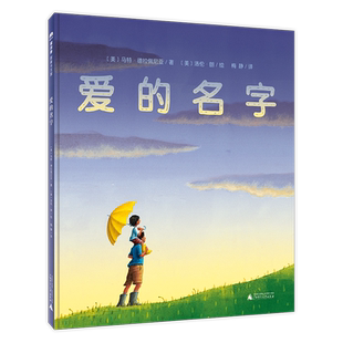 魔法象 爱的名字〔美〕马特·德拉佩尼亚/著 〔美〕洛伦·朗/绘 梅静/译 4—6岁 情感启蒙 艺术启蒙 广西师范大学出版社