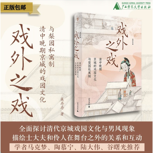 【现货】大学问·戏外之戏：清中晚期京城的戏园文化与梨园私寓制 吴存存/著{社科} 社会文化史、性别研究、广西师范大学出版社