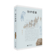 绘画 著 随笔 文化研究 社 纯粹·物中看画 广西师范大学出版 扬之水