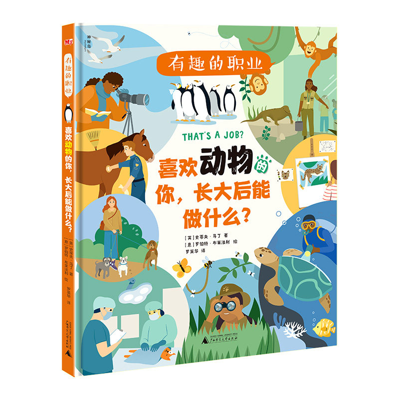 神秘岛 喜欢动物的你,长大后能做什么? (英)史蒂夫·马丁/著  罗英华/译  有趣的职业  少儿读物 广西师范大学出版社