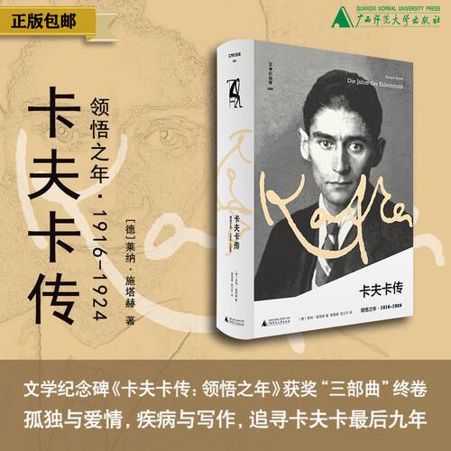 卡夫卡传：领悟之年 著/（德）莱纳·施塔赫 译/黄雪媛 程卫平 获奖“三部曲”终卷 外国文学 传记 上贝 广西师范大学出版社