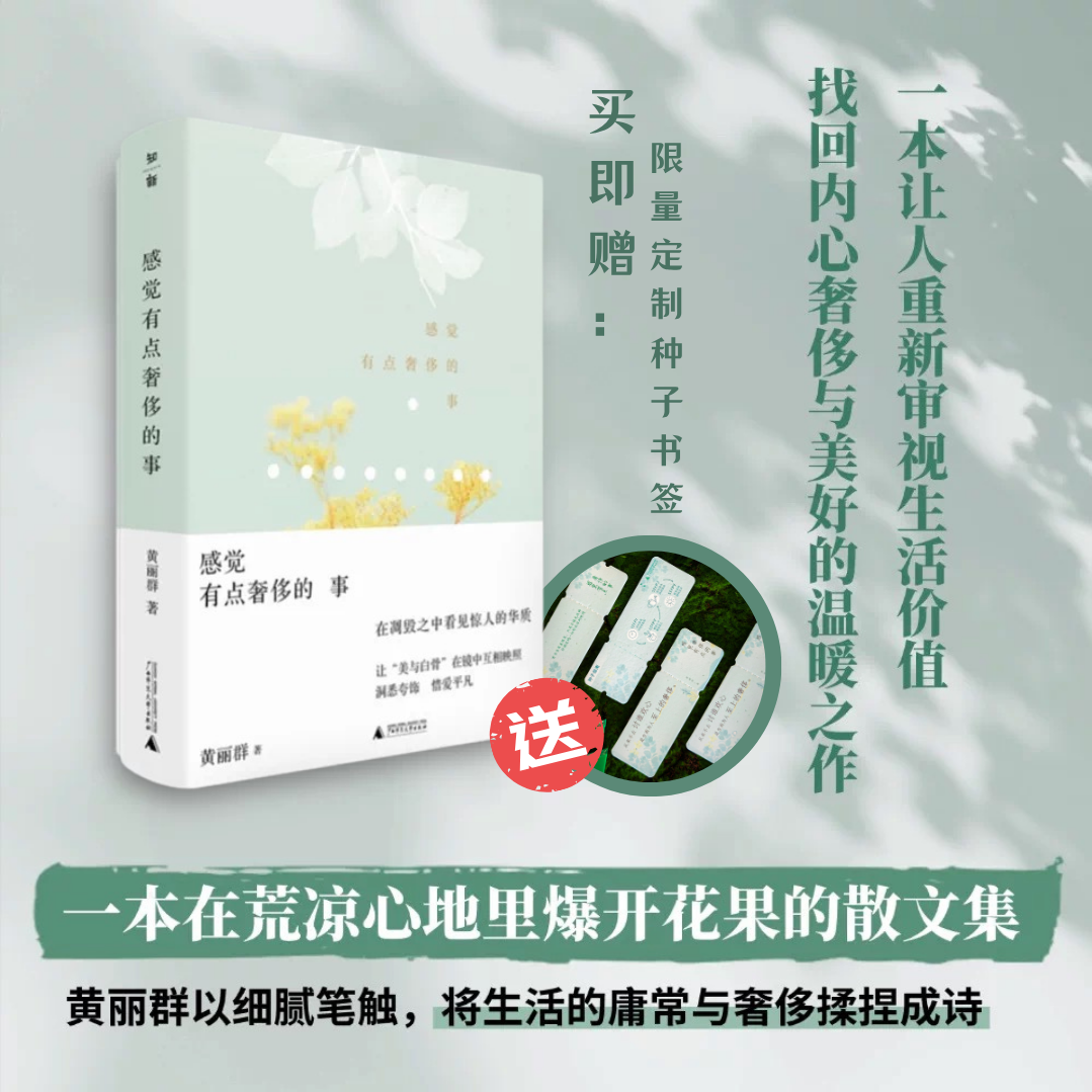 【买即赠限量种子书签】感觉有点奢侈的事     黄丽群  著  文艺  生活、文学、随笔  广西师范大学出版社