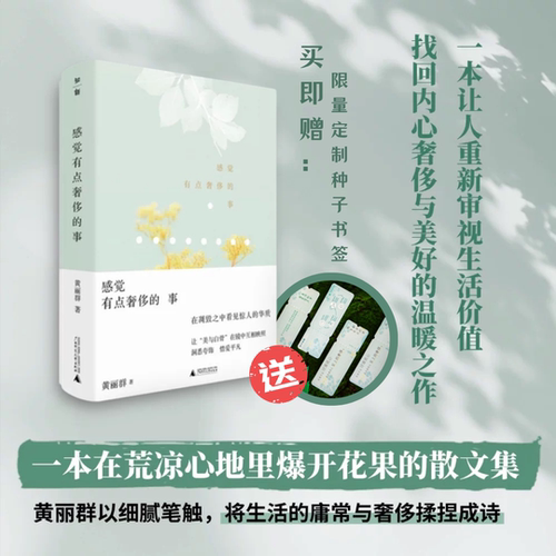 【买即赠限量种子书签】感觉有点奢侈的事     黄丽群  著  文艺  生活、文学、随笔  广西师范大学出版社