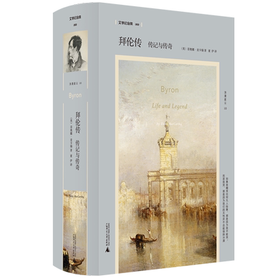 【官方正版】文学纪念碑069 拜伦传：传记与传奇 (英)菲奥娜·麦卡锡/著 董伊/译 传记 文学 英国文学 广西师范大学出版社