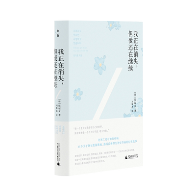 我正在消失但爱还在继续