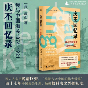 ［英］庆丕 著 西方人亲历晚清巨变 庆丕回忆录：我与中国海关 伟大骨骼 新民说 惊扰古老中国 1874—1921