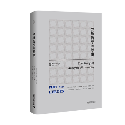 我思· 分析哲学的故事  北贝 我思（以）阿纳特·比莱茨基/著  分析哲学 罗素  摩尔  维特根斯坦  广西师范大学出版社