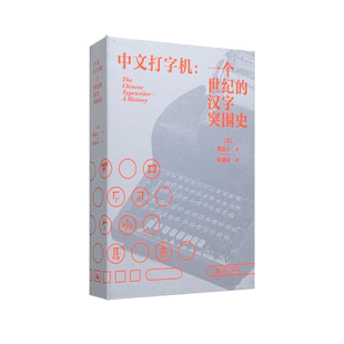 新民说 中文打字机：一个世纪的汉字突围史 （美）墨磊宁/著  张朋亮/译 费正清奖 列文森奖 信息处理 广西师范大学出版社