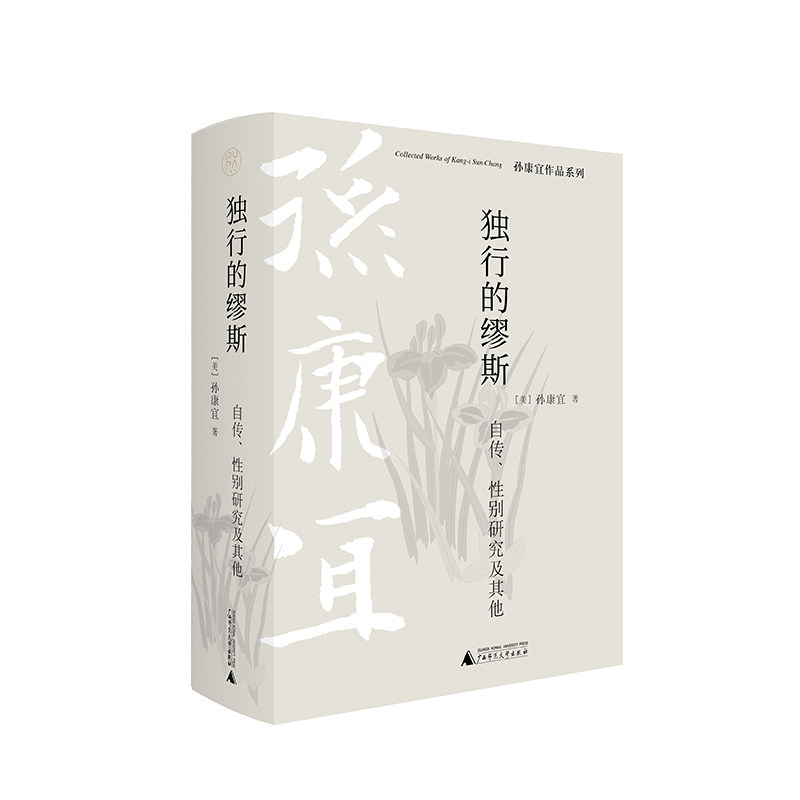 纯粹·独行的缪斯：自传、性别研究及其他   [美]孙康宜/著  孙康宜 自传 性别研究 学术文集 纯粹出品  广西师范大学出版社